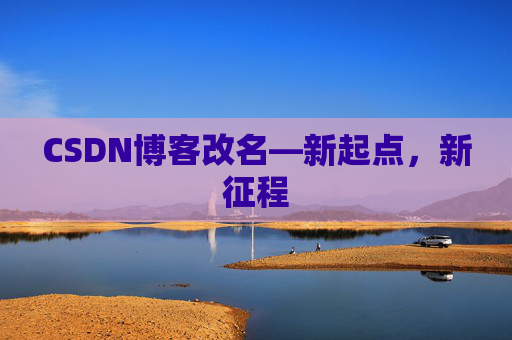 CSDN博客改名—新起点，新征程